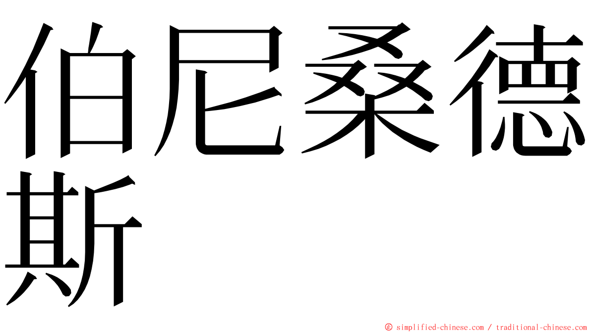 伯尼桑德斯 ming font