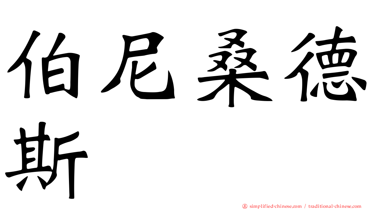 伯尼桑德斯