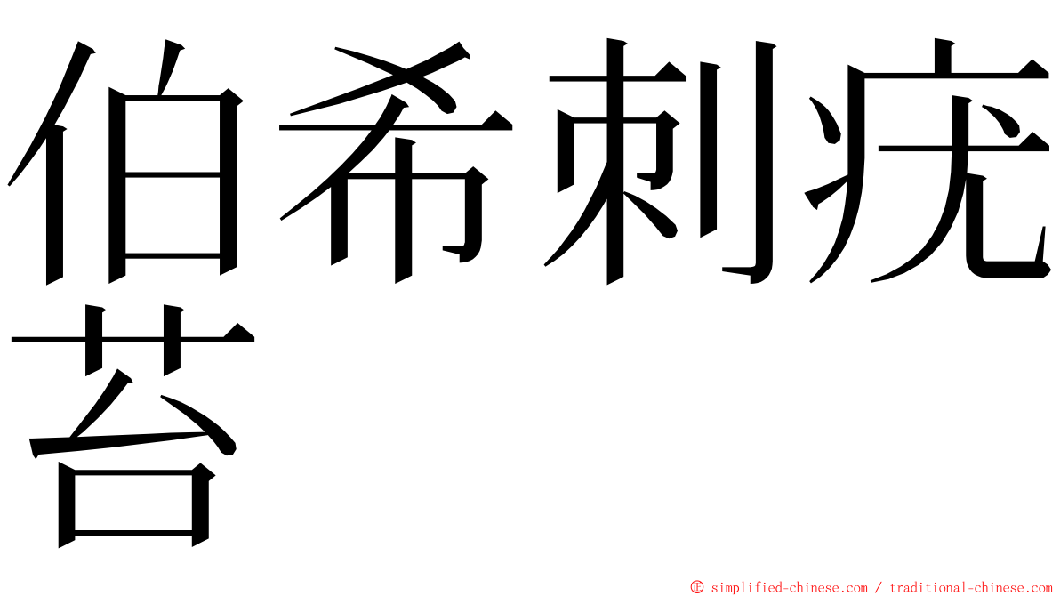 伯希刺疣苔 ming font