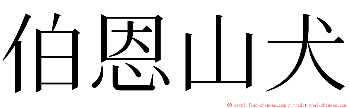 伯恩山犬 ming font