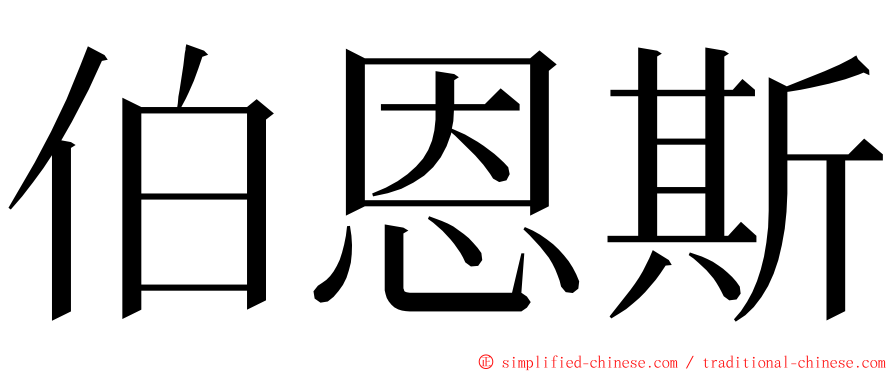 伯恩斯 ming font