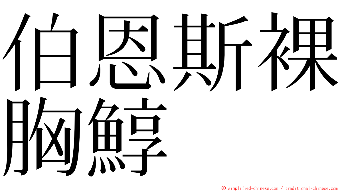 伯恩斯裸胸鯙 ming font