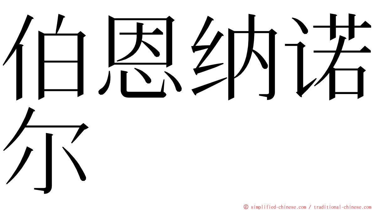 伯恩纳诺尔 ming font