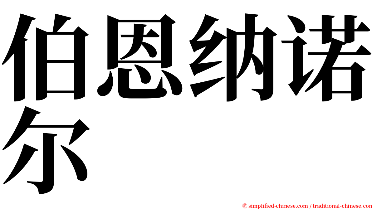 伯恩纳诺尔 serif font