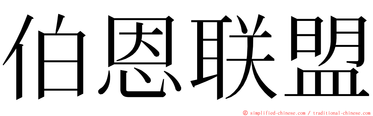 伯恩联盟 ming font