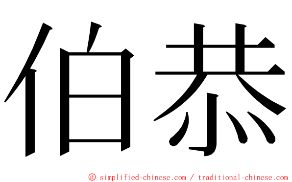 伯恭 ming font