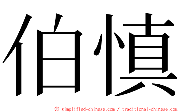 伯慎 ming font