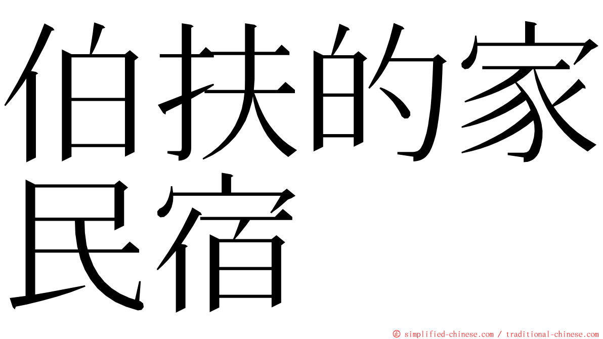 伯扶的家民宿 ming font