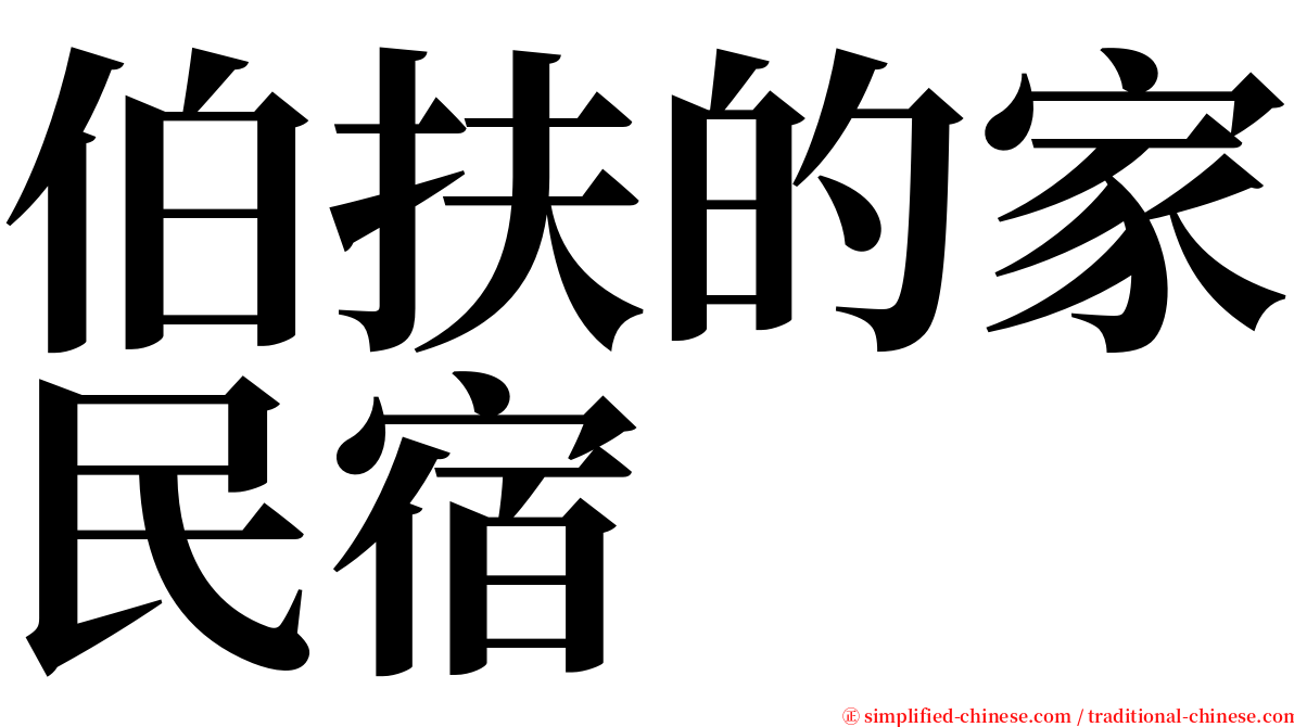 伯扶的家民宿 serif font