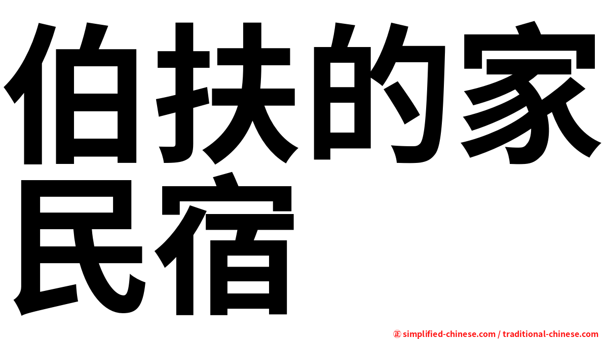 伯扶的家民宿