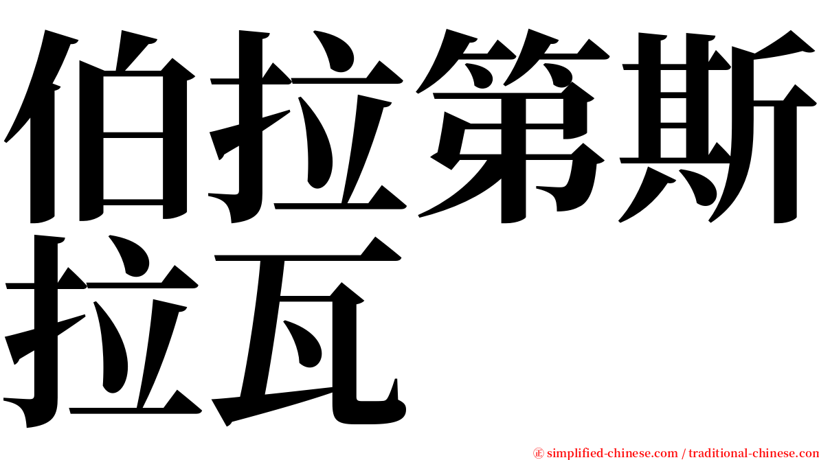 伯拉第斯拉瓦 serif font