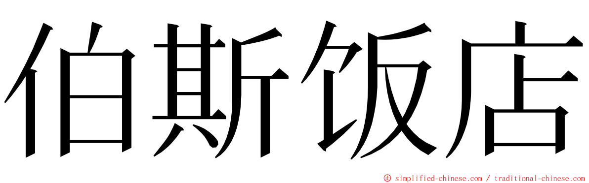 伯斯饭店 ming font