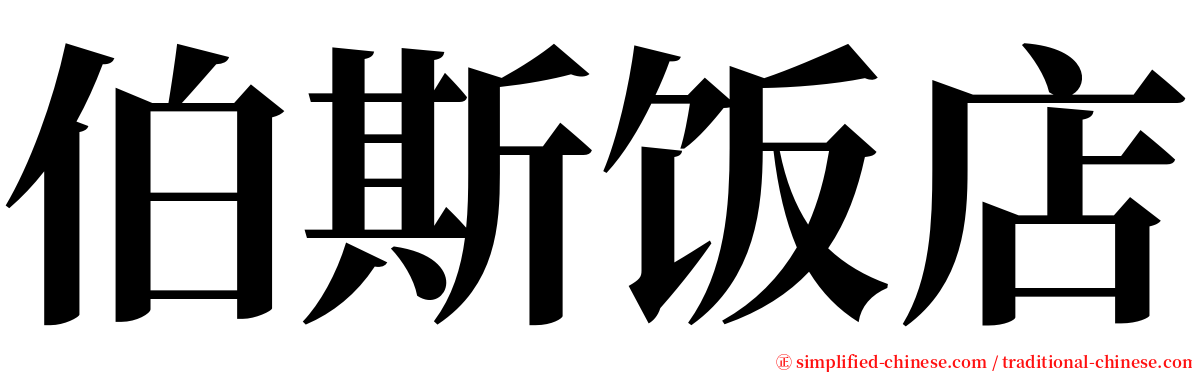 伯斯饭店 serif font