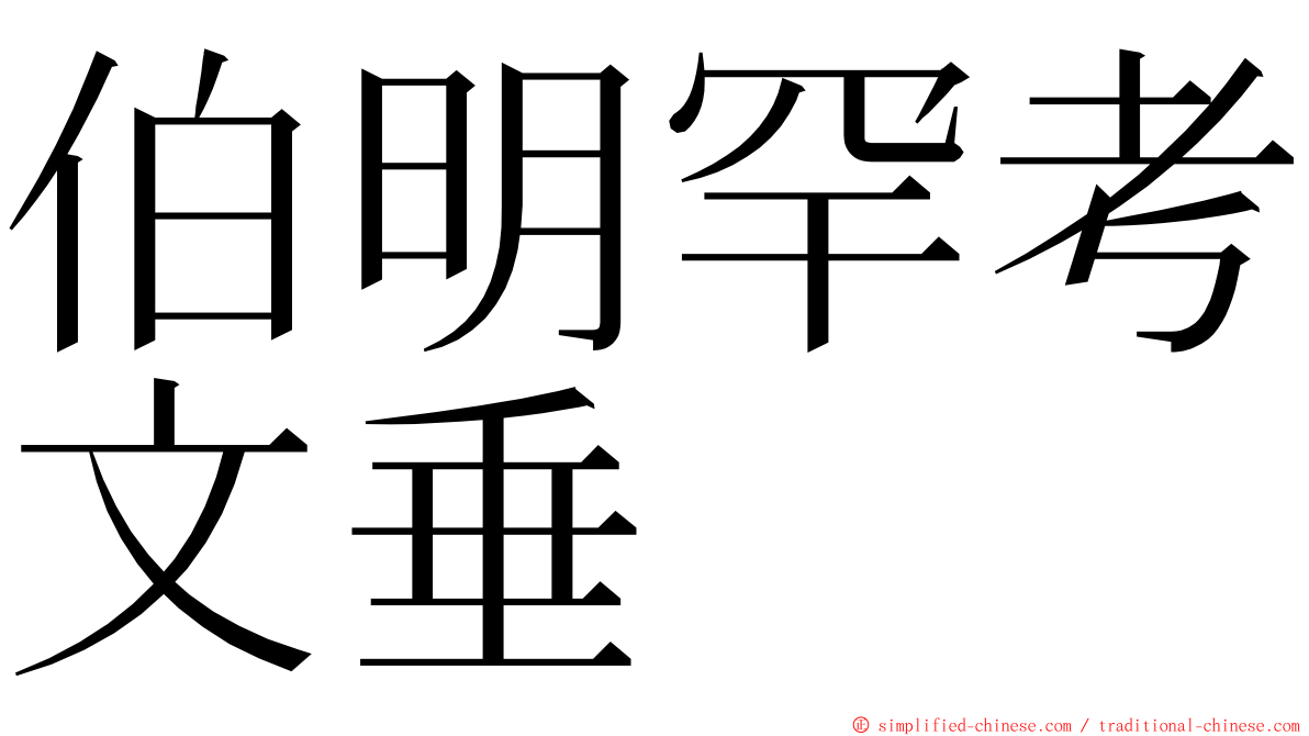 伯明罕考文垂 ming font