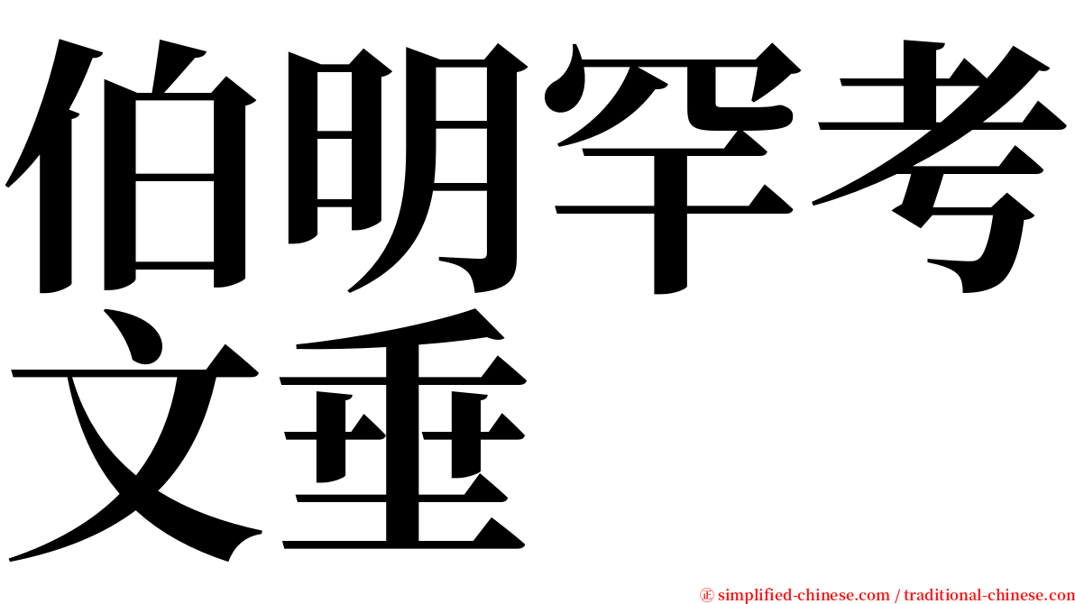 伯明罕考文垂 serif font