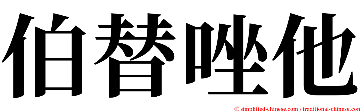 伯替唑他 serif font