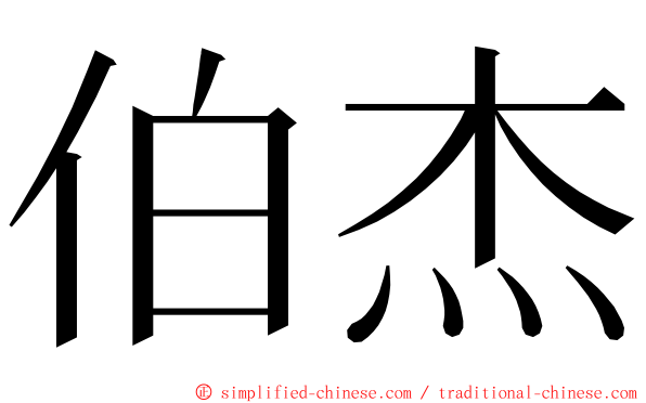 伯杰 ming font