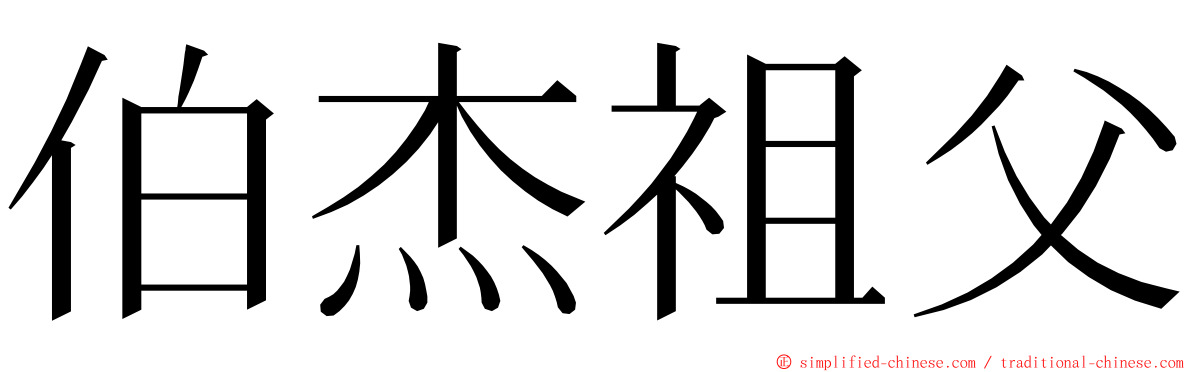 伯杰祖父 ming font