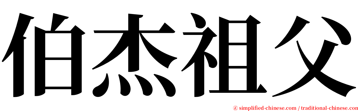 伯杰祖父 serif font