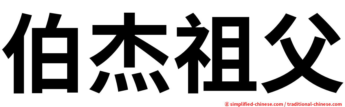 伯杰祖父