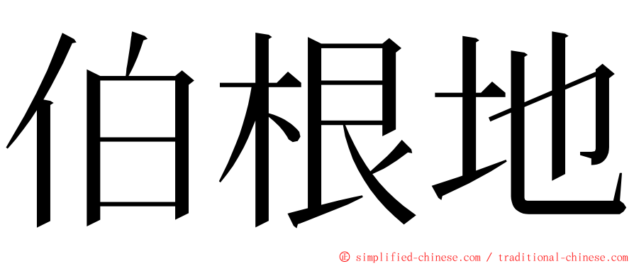 伯根地 ming font