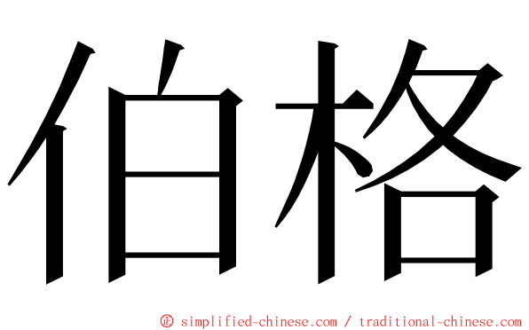 伯格 ming font