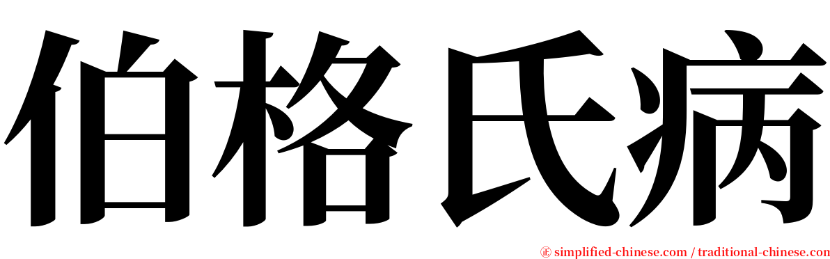 伯格氏病 serif font