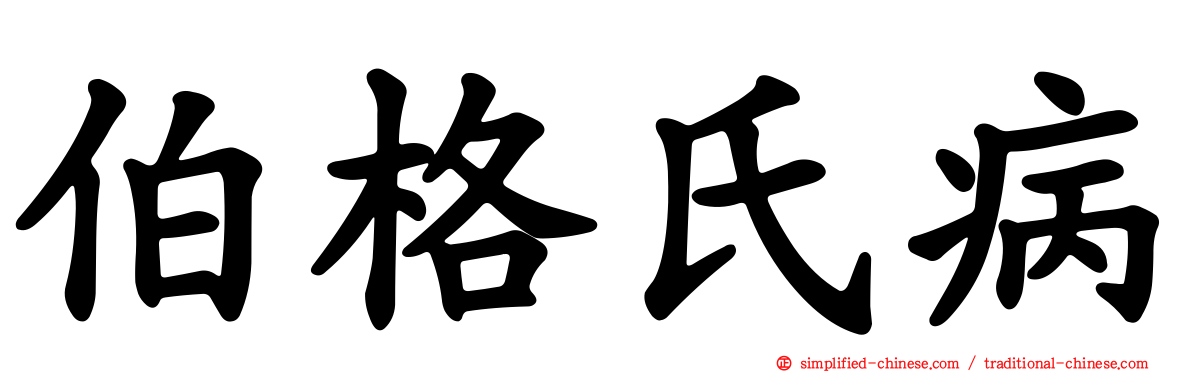 伯格氏病