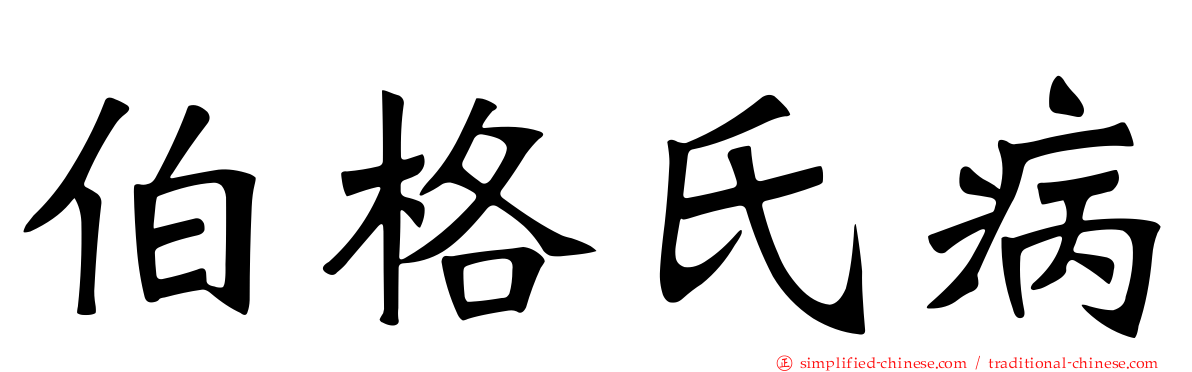 伯格氏病