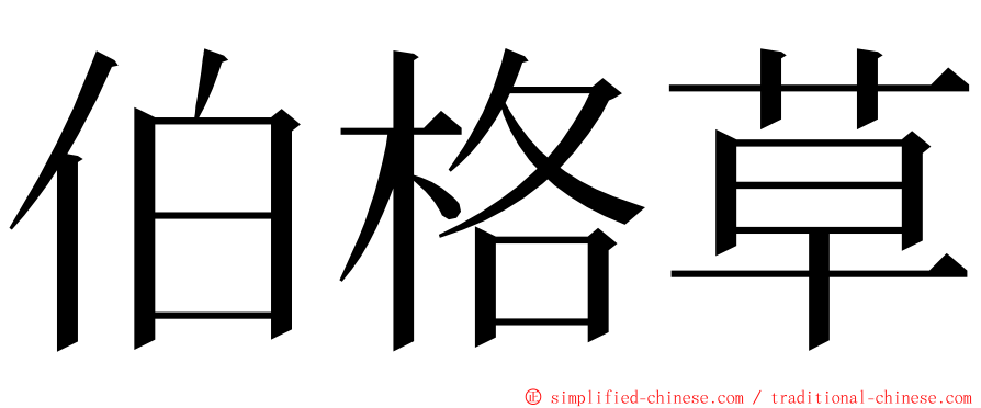 伯格草 ming font