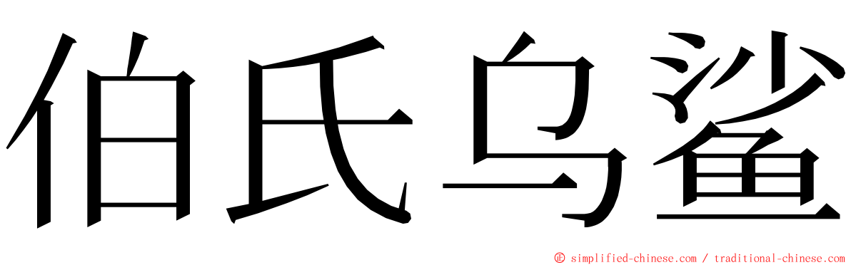 伯氏乌鲨 ming font