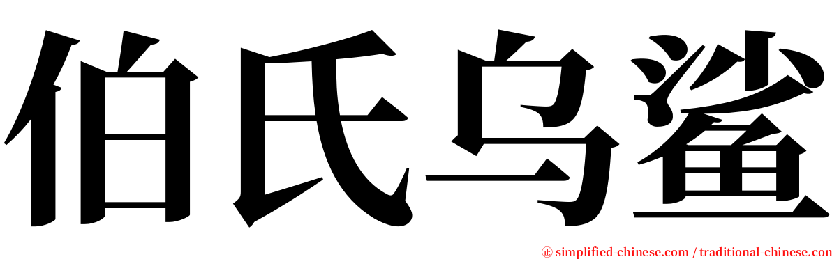 伯氏乌鲨 serif font