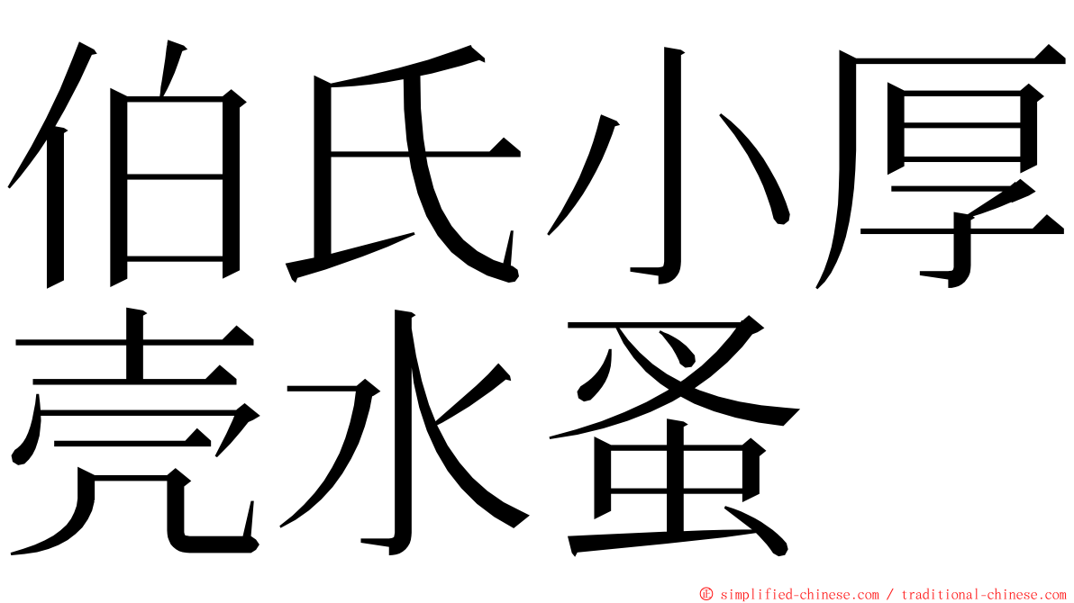 伯氏小厚壳水蚤 ming font