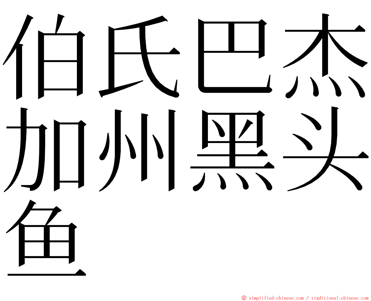 伯氏巴杰加州黑头鱼 ming font