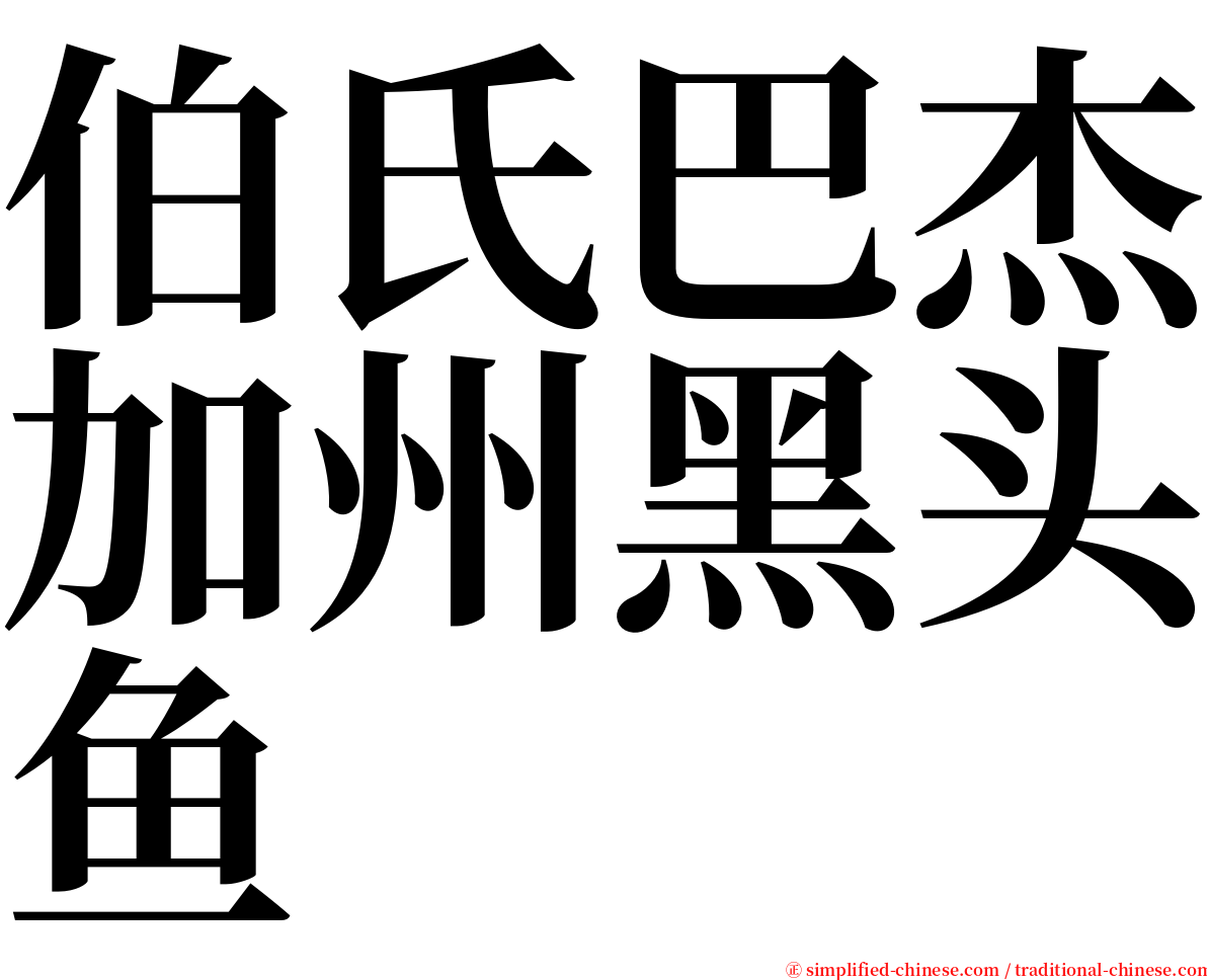 伯氏巴杰加州黑头鱼 serif font