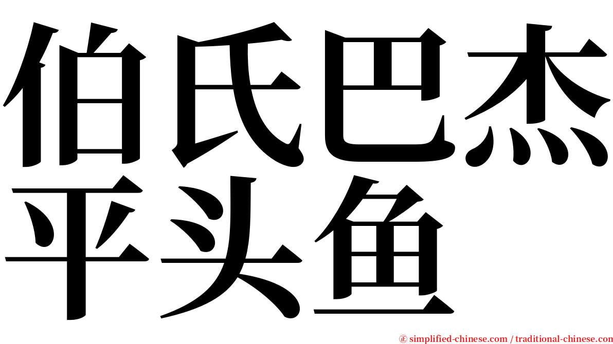 伯氏巴杰平头鱼 serif font