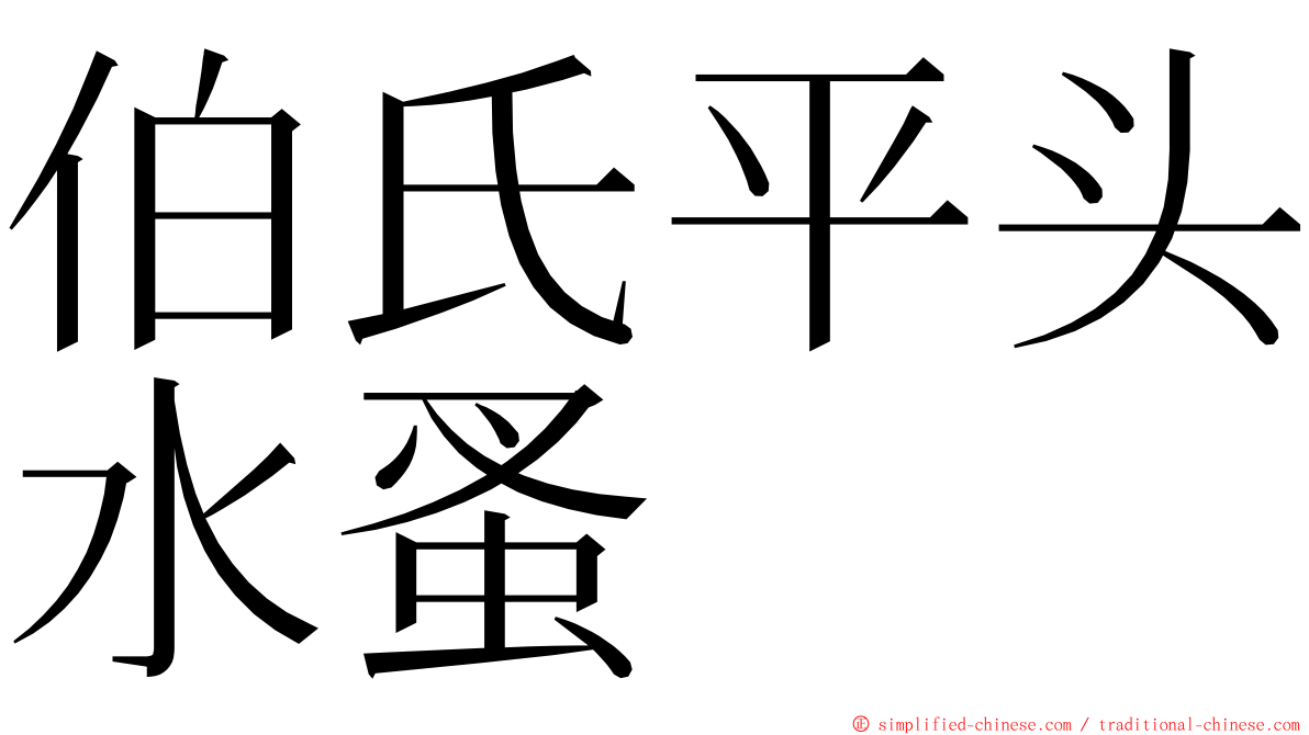 伯氏平头水蚤 ming font