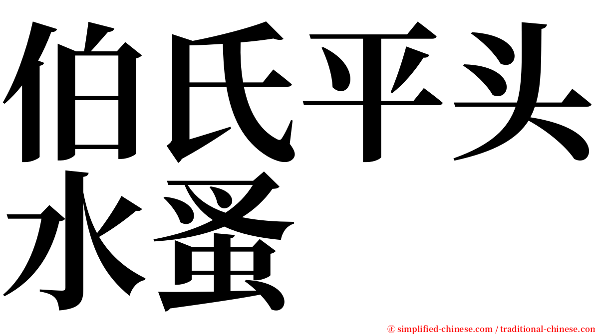 伯氏平头水蚤 serif font