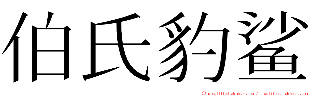 伯氏豹鲨 ming font