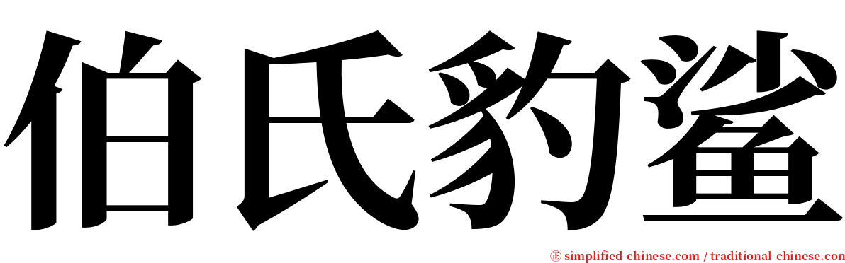 伯氏豹鲨 serif font