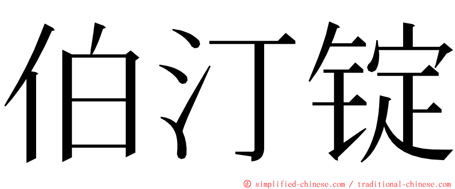 伯汀锭 ming font