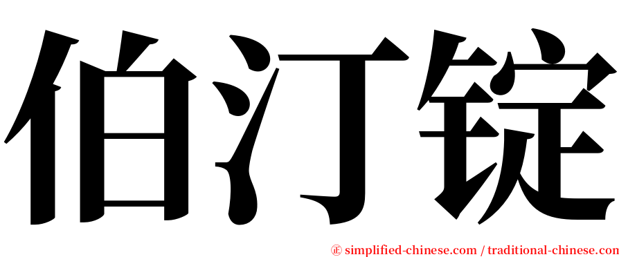 伯汀锭 serif font