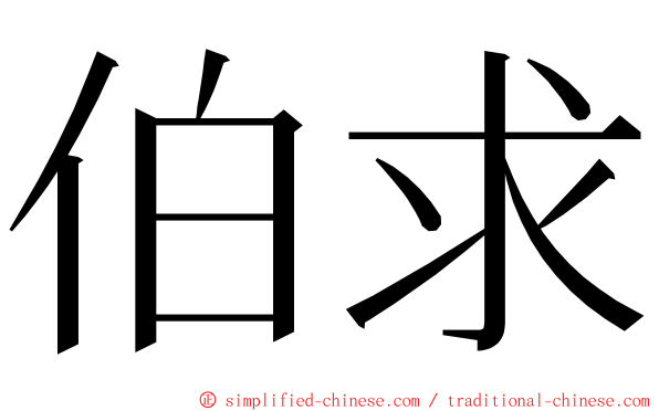 伯求 ming font