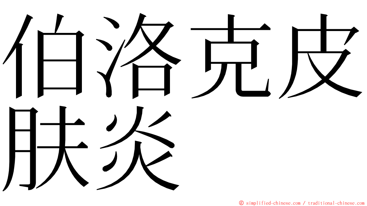 伯洛克皮肤炎 ming font