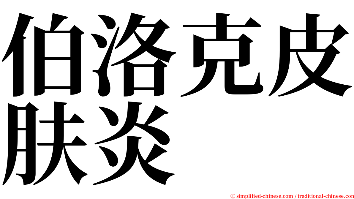 伯洛克皮肤炎 serif font