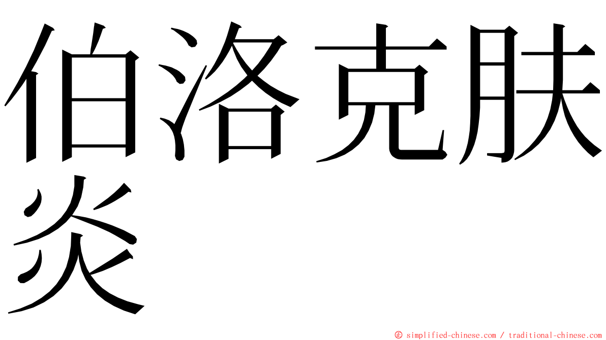 伯洛克肤炎 ming font