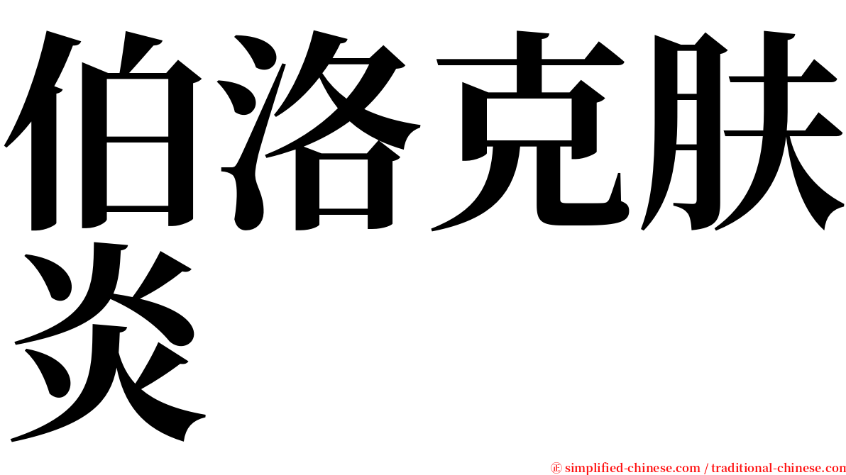 伯洛克肤炎 serif font