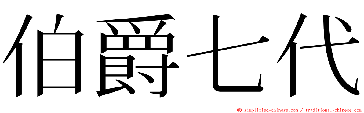 伯爵七代 ming font