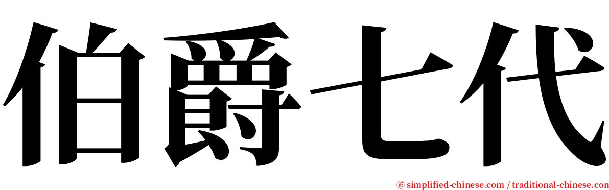 伯爵七代 serif font