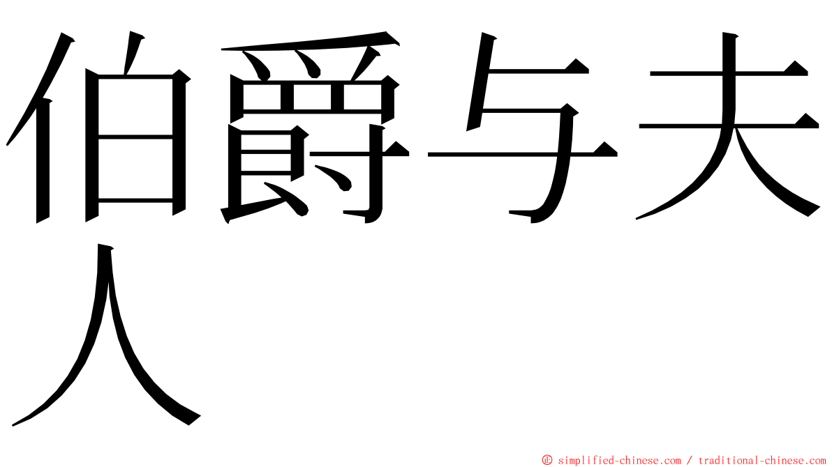 伯爵与夫人 ming font